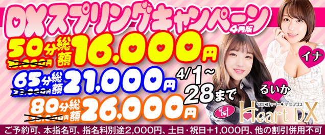 春のスペシャルプライス!DX スプリングキャンペーン